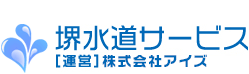 水道の水漏れ･詰まり･破損など水道修理全般 堺水道サービス