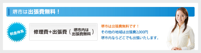 堺市の修道修理料金表