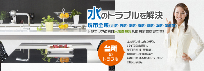 「台所のトラブル」キッチン流しのつまり・パイプの水もれ、蛇口の交換・取替・食器洗い洗浄器などの台所に関する水道トラブルに対応します。