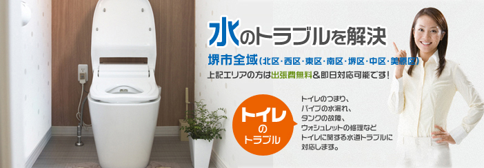 「トイレのトラブル」トイレのつまり・パイプの水もれ、タンクの故障などトイレに関する水道トラブルに対応します。