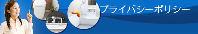 プライバシーポリシー