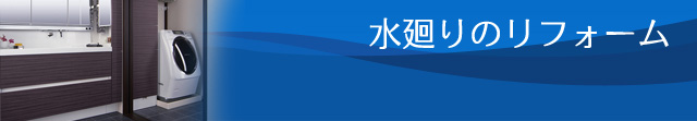水廻りのリフォーム