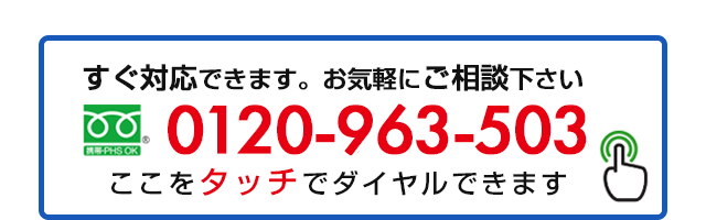 水道の故障や修理のお問い合わせ･ご相談はこちら